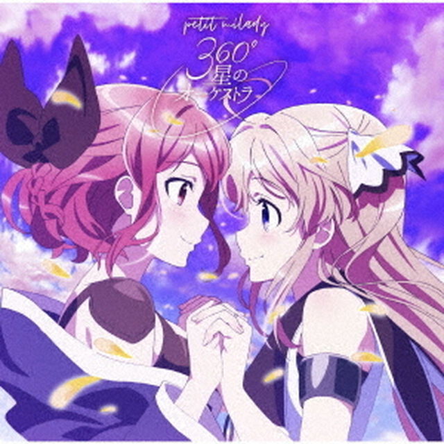 petit milady／360&deg;星のオーケストラ（初回限定盤／CD+DVD）（ＣＤ）