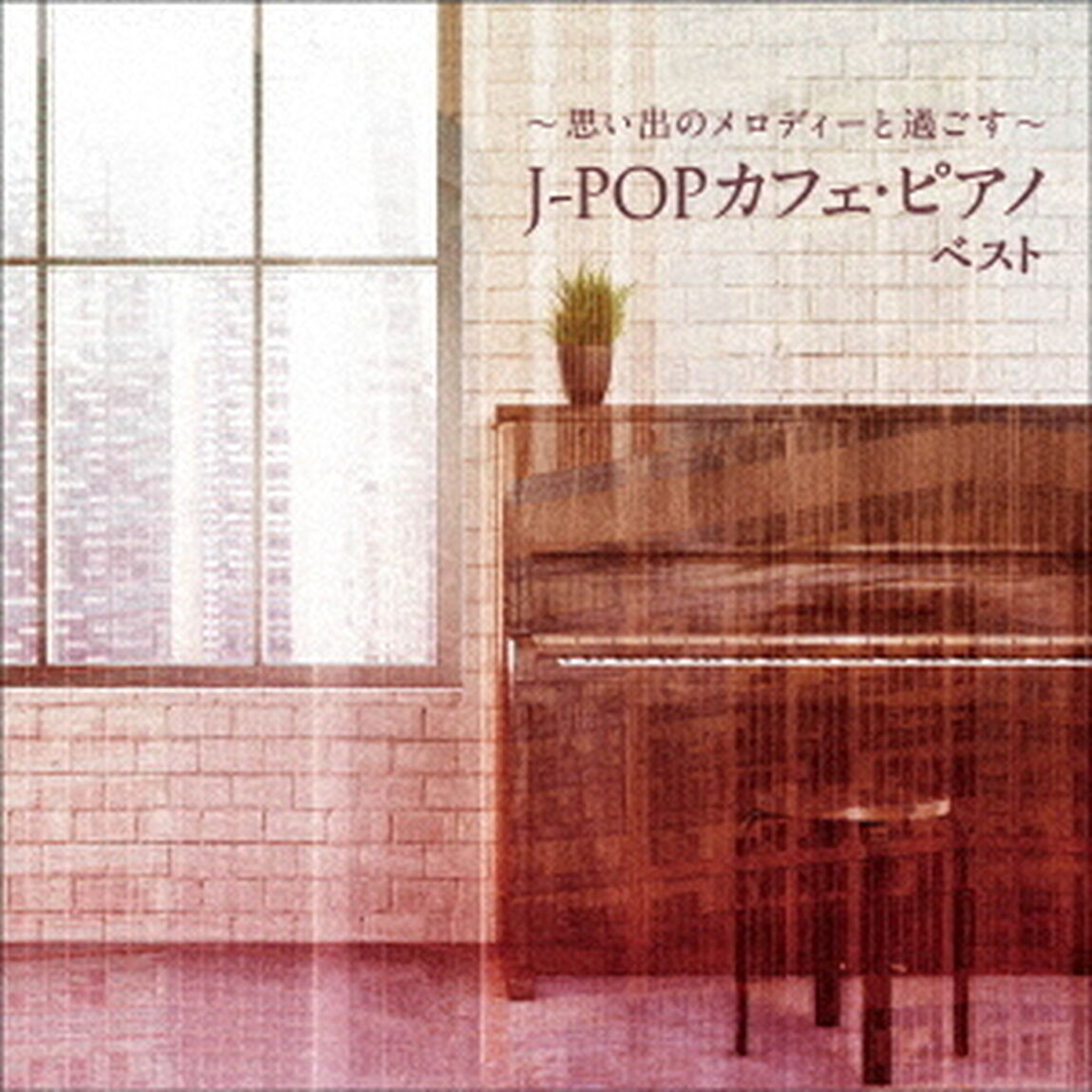 〜思い出のメロディーと過ごす〜J－POPカフェ・ピアノ　ベスト（ＣＤ）