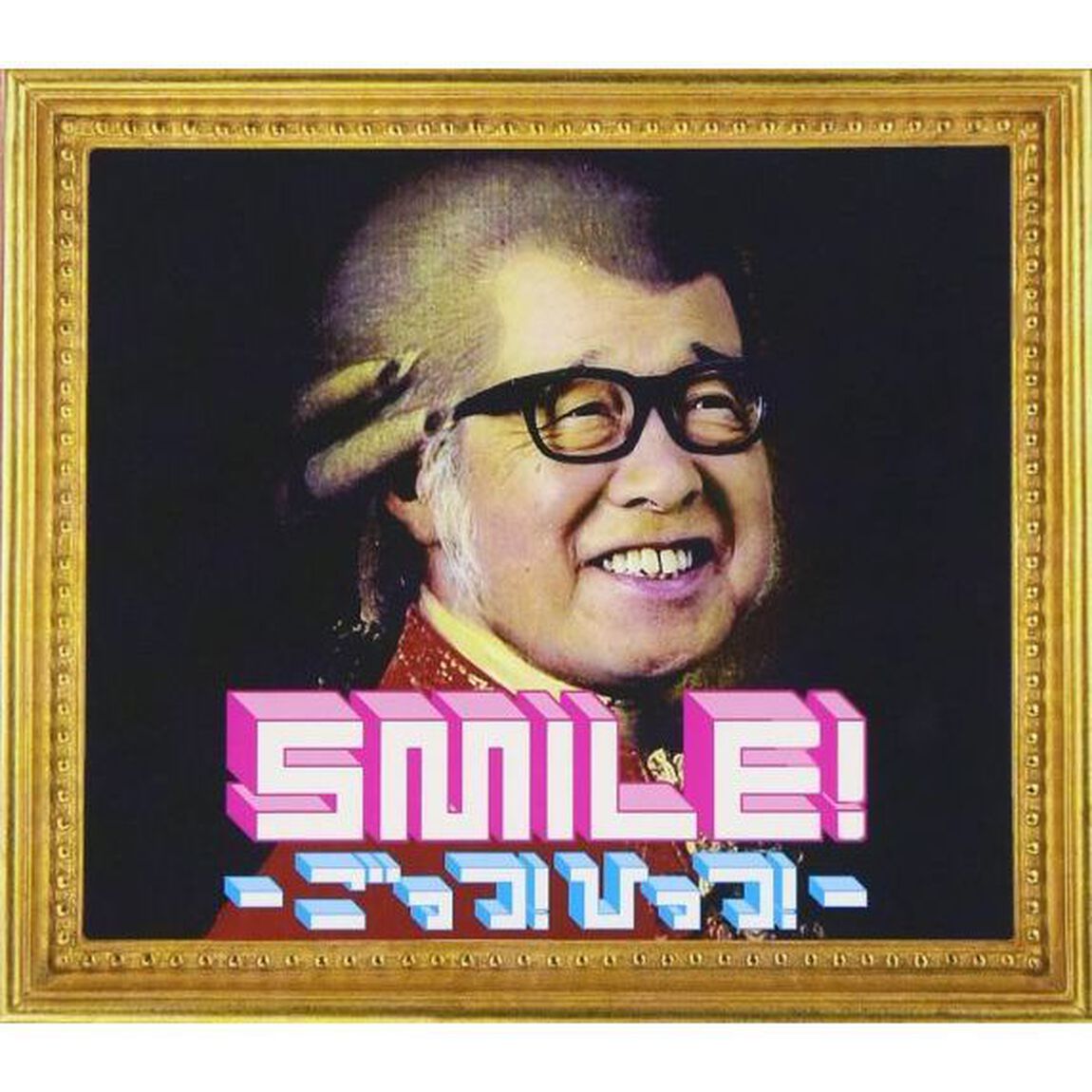 SMILE！－ごっつ！ひっつ！－（ＣＤ）
