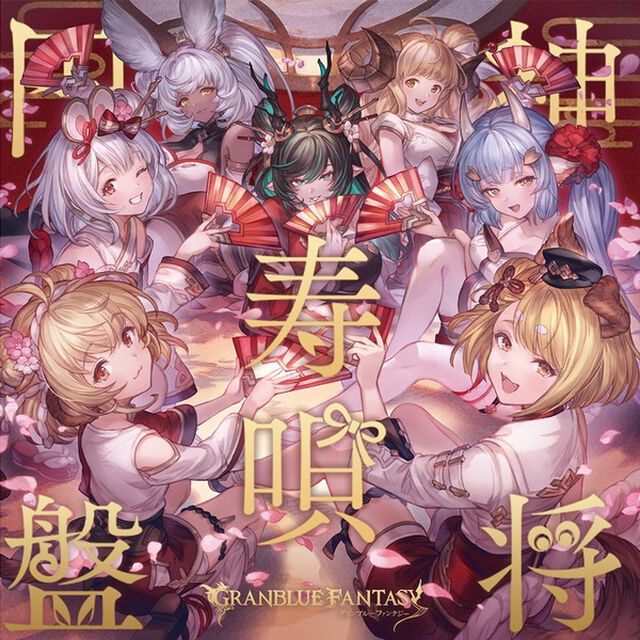 グランブルーファンタジー／神将寿唄円盤 〜GRANBLUE FANTASY〜（CD）（ＣＤ）