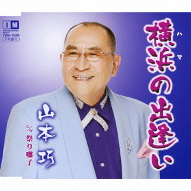 横浜の出逢い　c／w祭り囃子（ＣＤ）