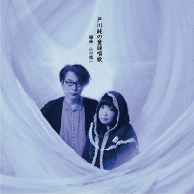 戸川純の童謡唱歌（ＣＤ）