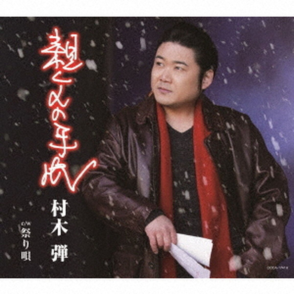 親父の手紙（ＣＤ）