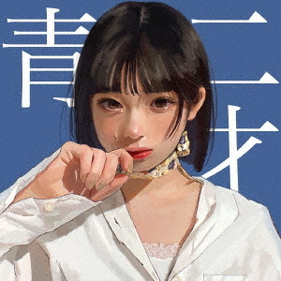 和ぬか／青二才（ＣＤ）