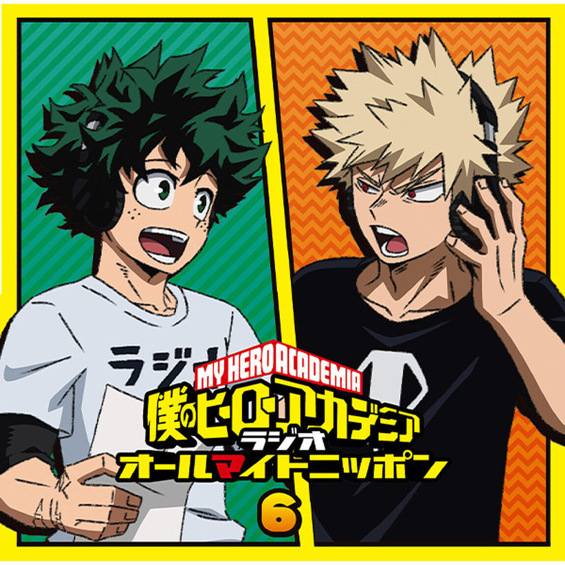 ラジオCD「僕のヒーローアカデミア　ラジオ　オールマイトニッポン」vol.6（その他）