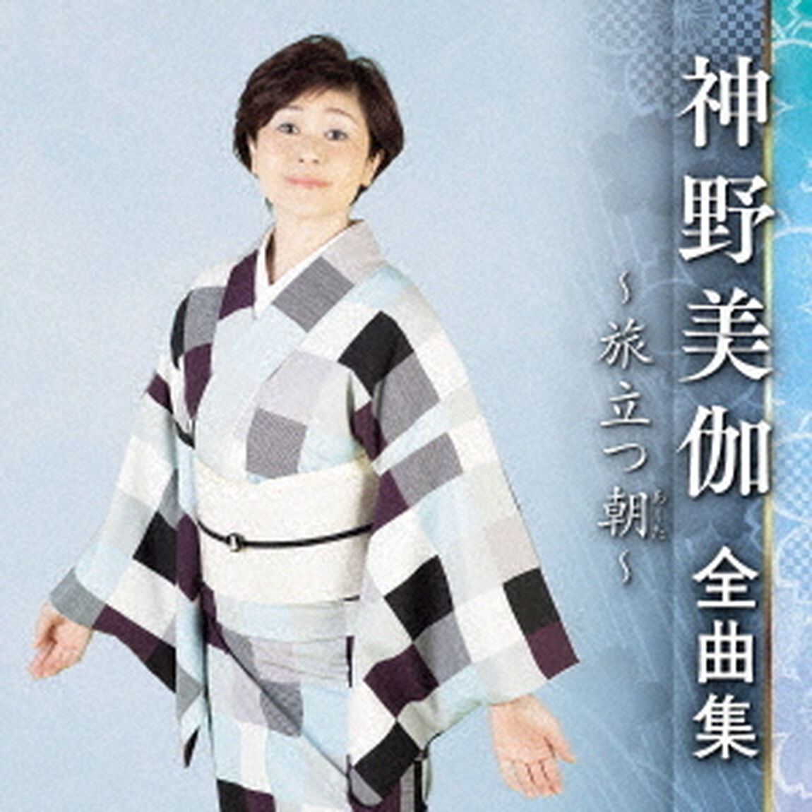 神野美伽　全曲集　〜旅立つ朝〜（ＣＤ）