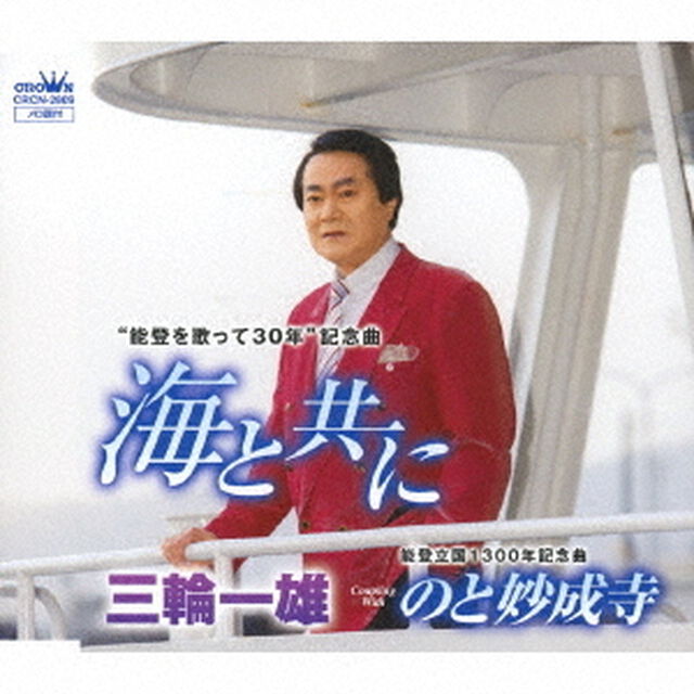 海と共に（ＣＤ）