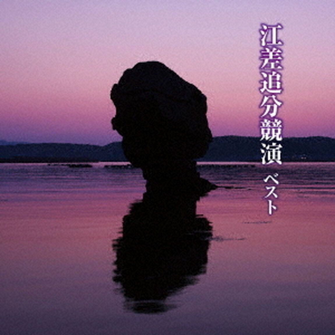 江差追分競演　ベスト（ＣＤ）