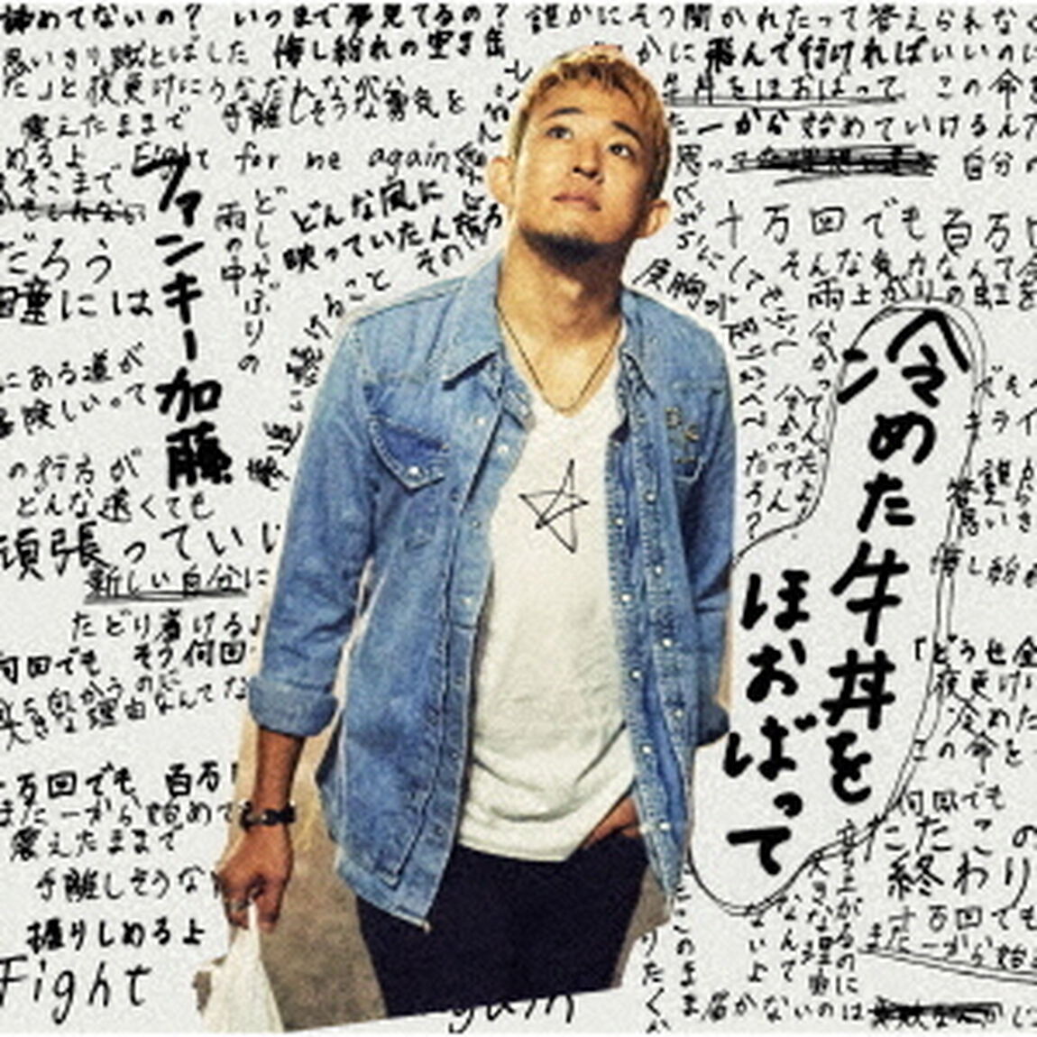 冷めた牛丼をほおばって（ＣＤ）