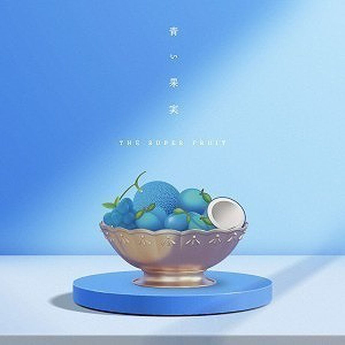 THE SUPER FRUIT／青い果実（通常盤／CD）（ＣＤ）