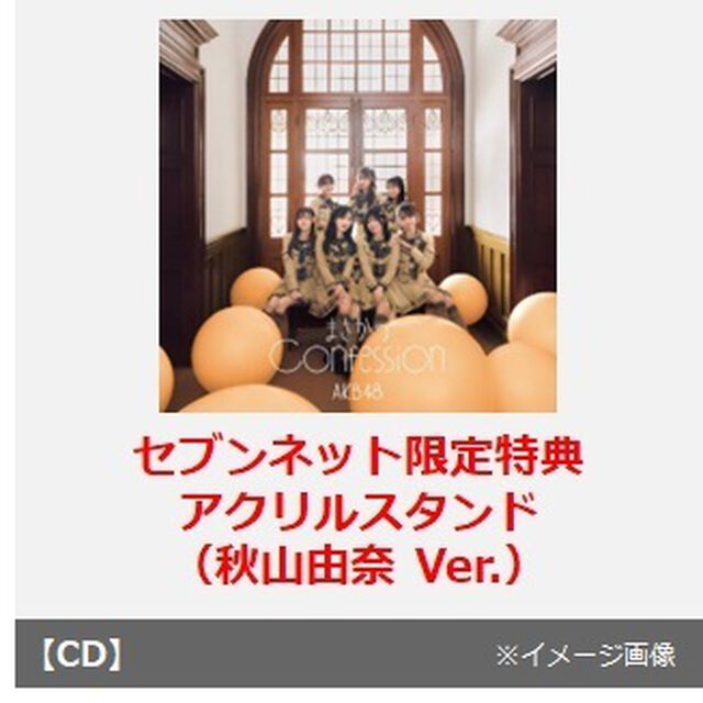 AKB48／まさかのConfession（初回限定盤 TYPE-C／CD+Blu-ray）（セブンネット限定特典：アクリルスタンド（秋山由奈 Ver.））（CDシングル）