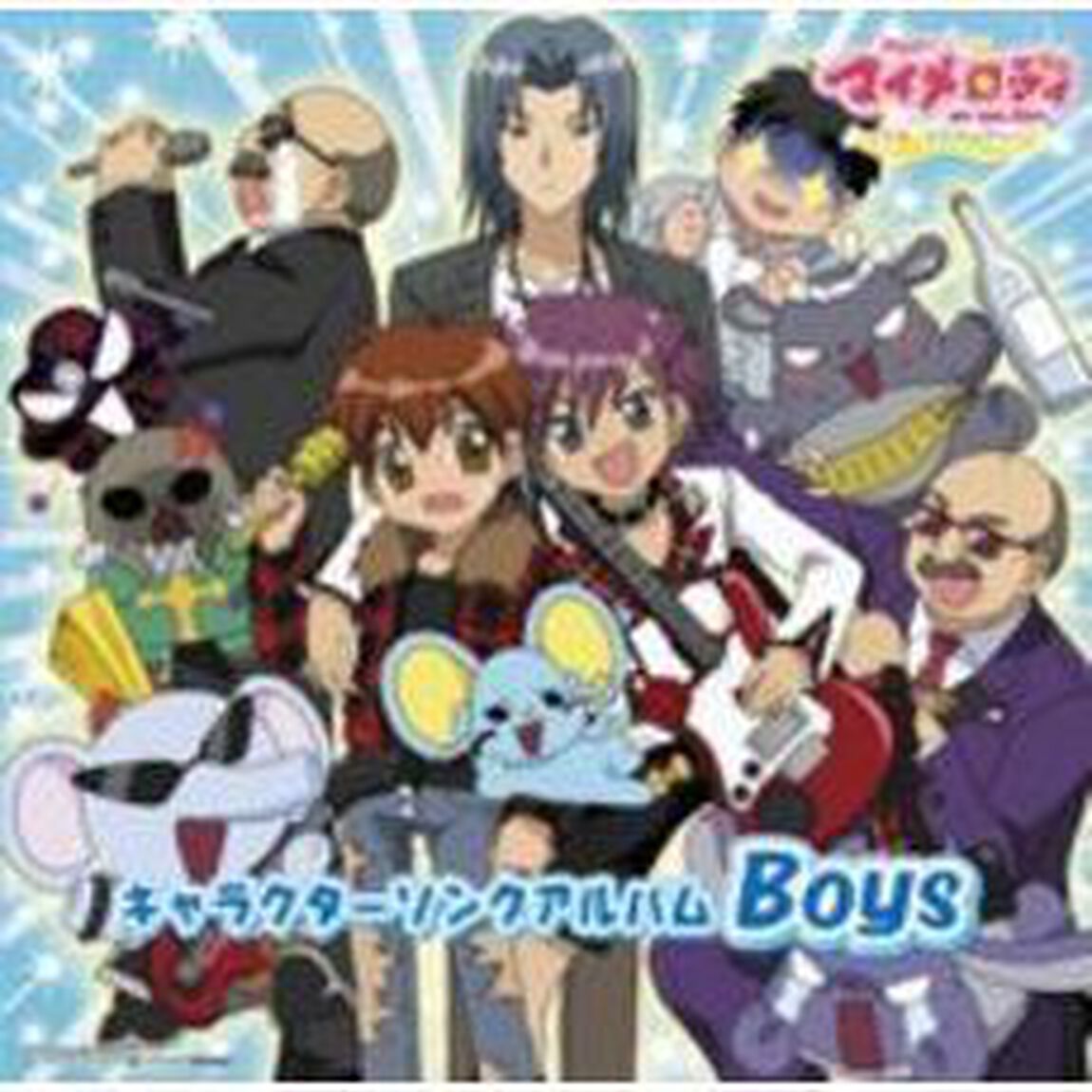 おねがいマイメロディ　〜くるくるシャッフル〜　キャラクターソングアルバム　Boys（ＣＤ）