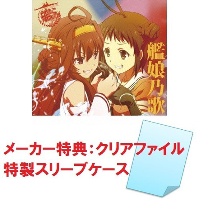 TVアニメーション「艦隊これくしょん－艦これ－」キャラクターソング　&ldquo;艦娘乃歌&rdquo;　Vol．1（メーカー特典：オリジナルクリアファイル（A4サイズ）（&ldquo;艦娘乃歌&rdquo;　Vol．1 Ver.））（ＣＤ）