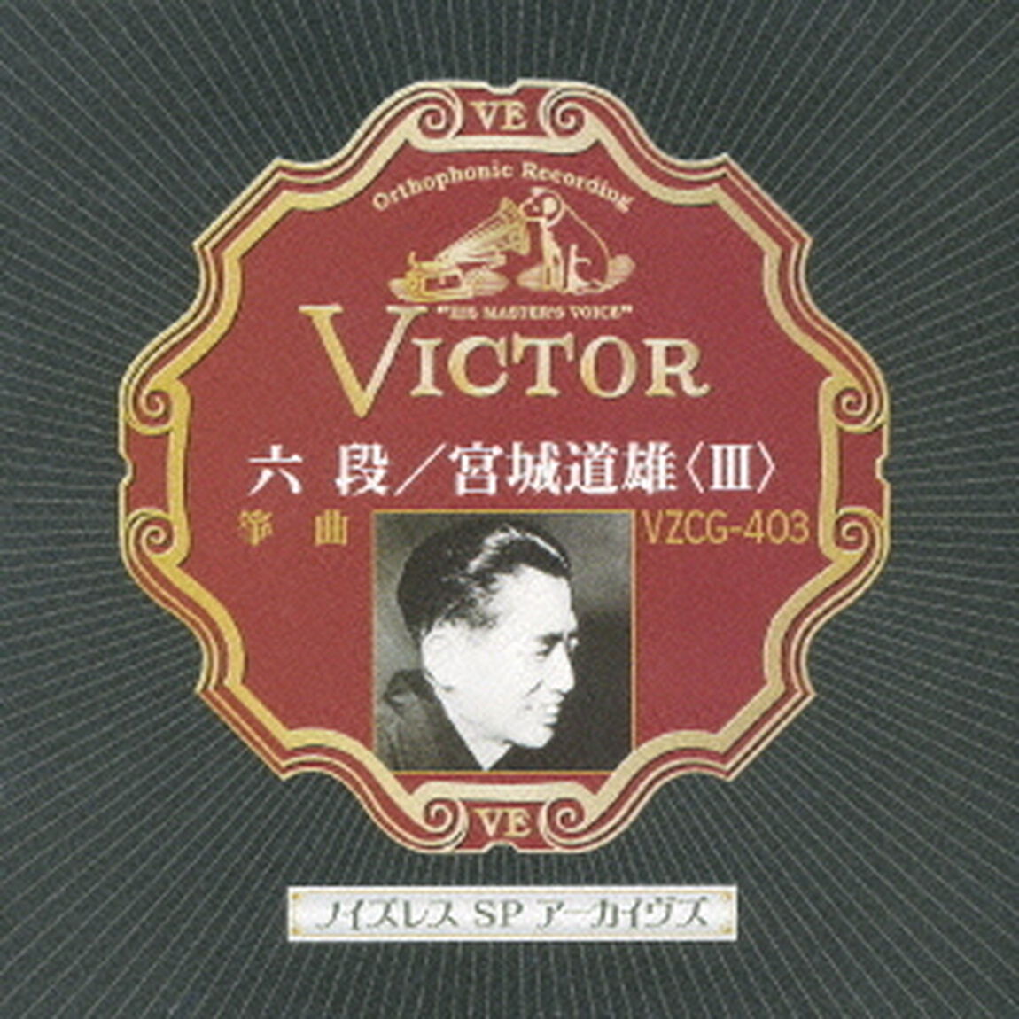 六段／宮城道雄＜Ⅲ＞（ＣＤ）