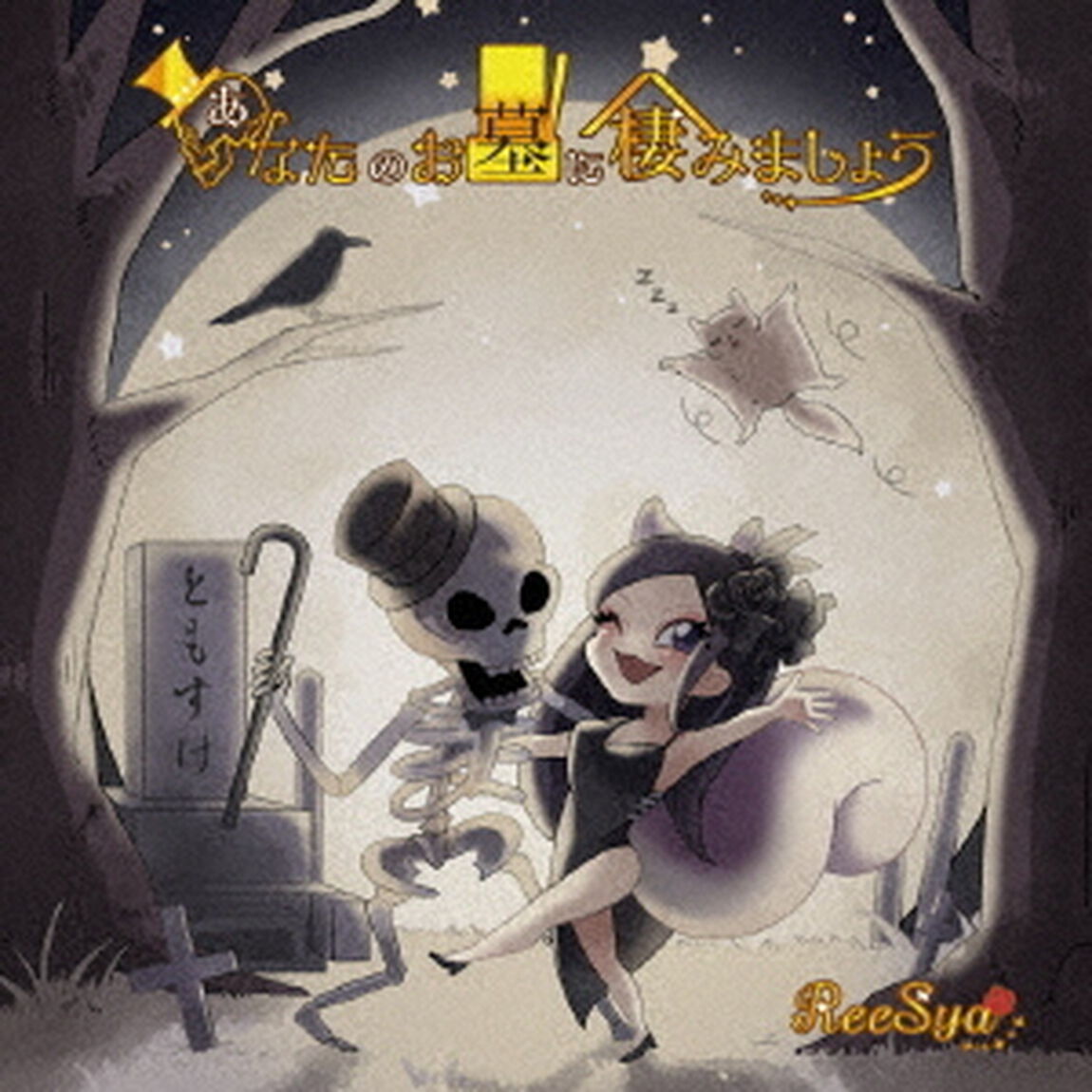 あなたのお墓に棲みましょう（ＣＤ）