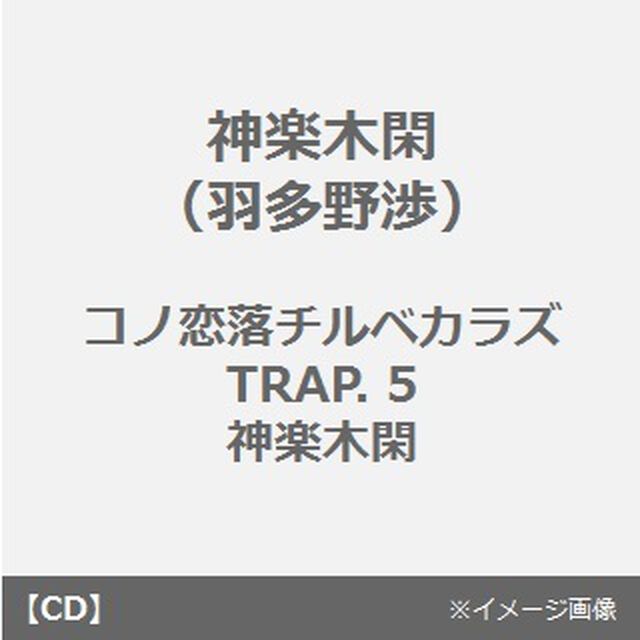 コノ恋落チルベカラズ　TRAP．5　神楽木閑（ＣＤ）