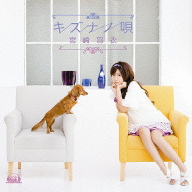 キズナノ唄（ＣＤ）