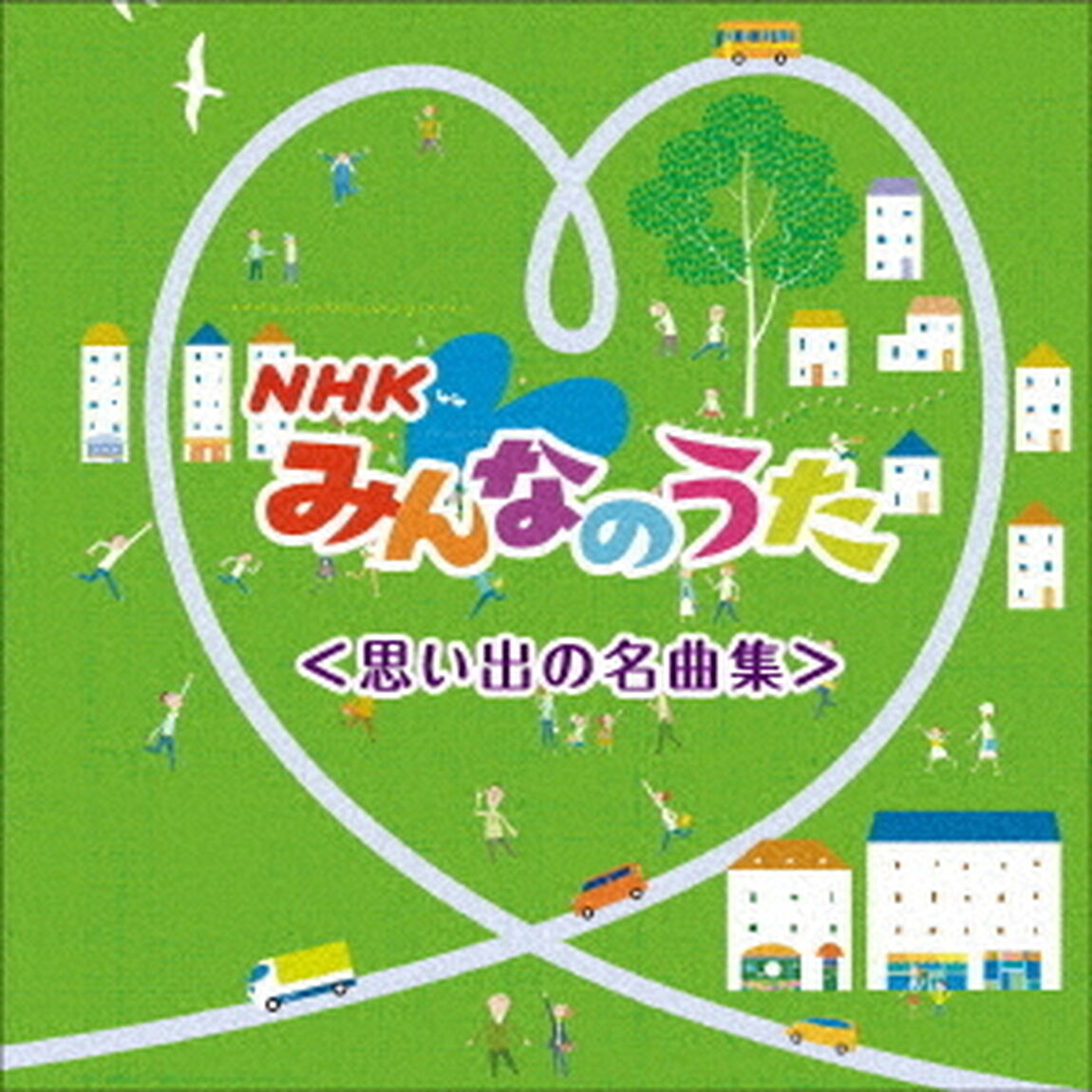 NHKみんなのうた　ベスト＜思い出の名曲集＞（ＣＤ）