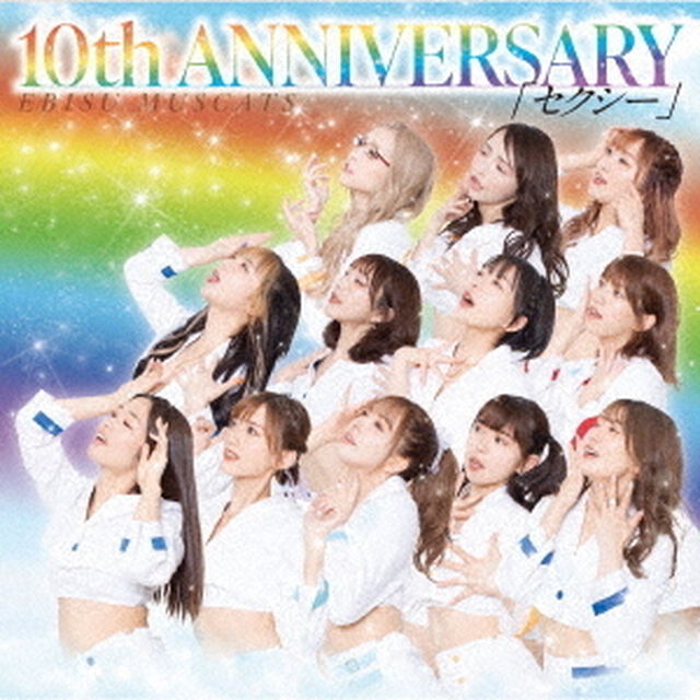 10th　ANNIVERSARY　セクシー（ＣＤ）