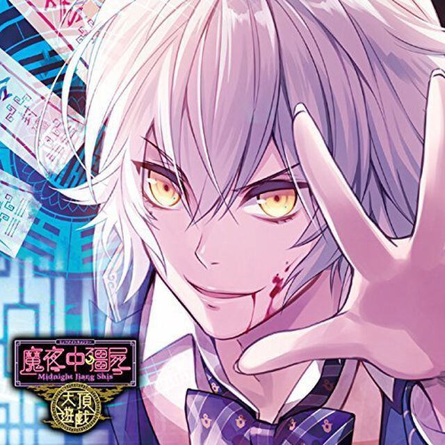 カレに死ぬまで愛されるCD「ミッドナイトキョンシー 天頂遊戯」第七ノ封印 初々（ＣＤ）