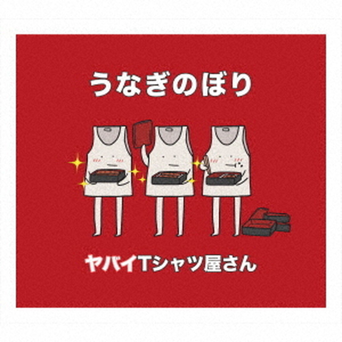 うなぎのぼり（ＣＤ）