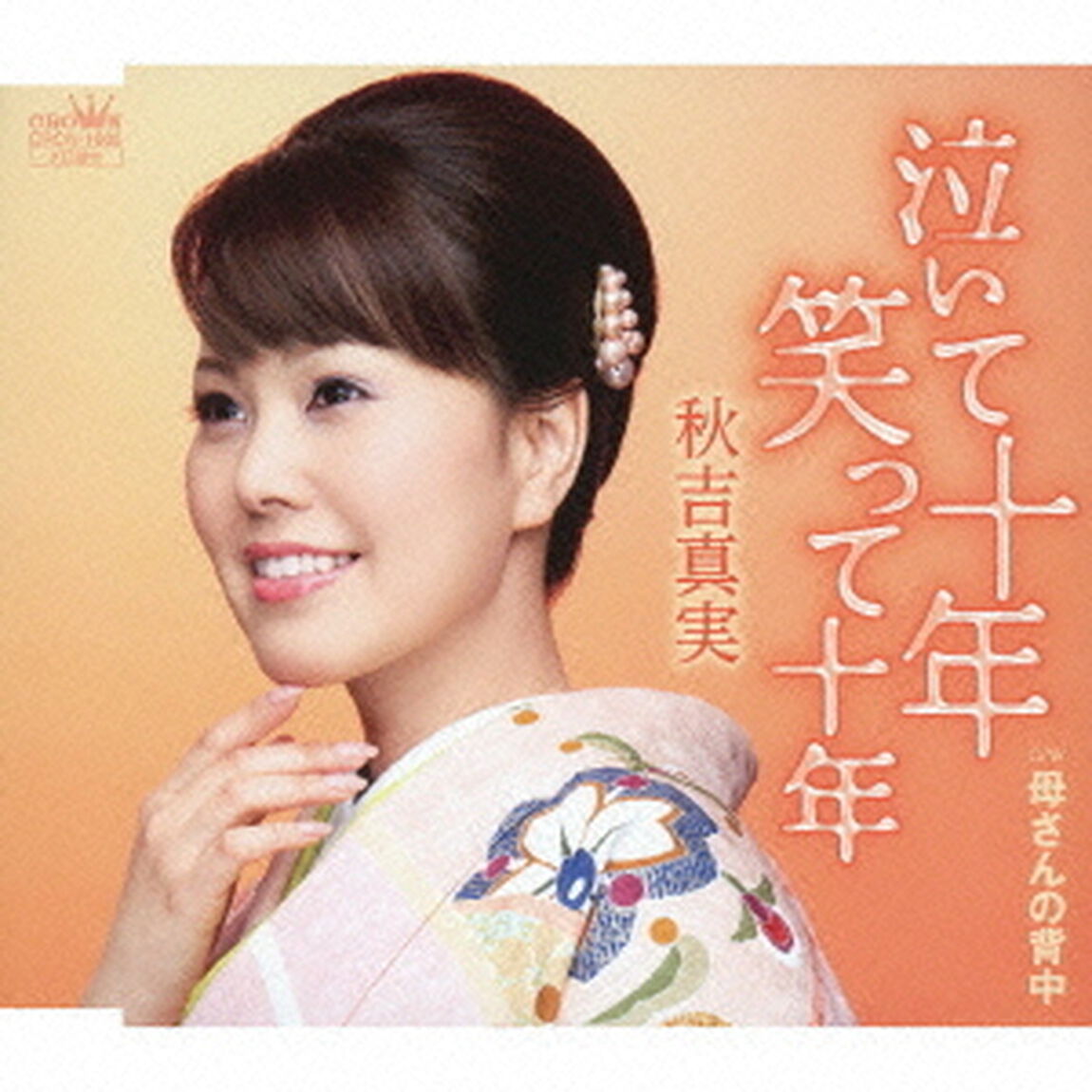 泣いて十年　笑って十年（ＣＤ）