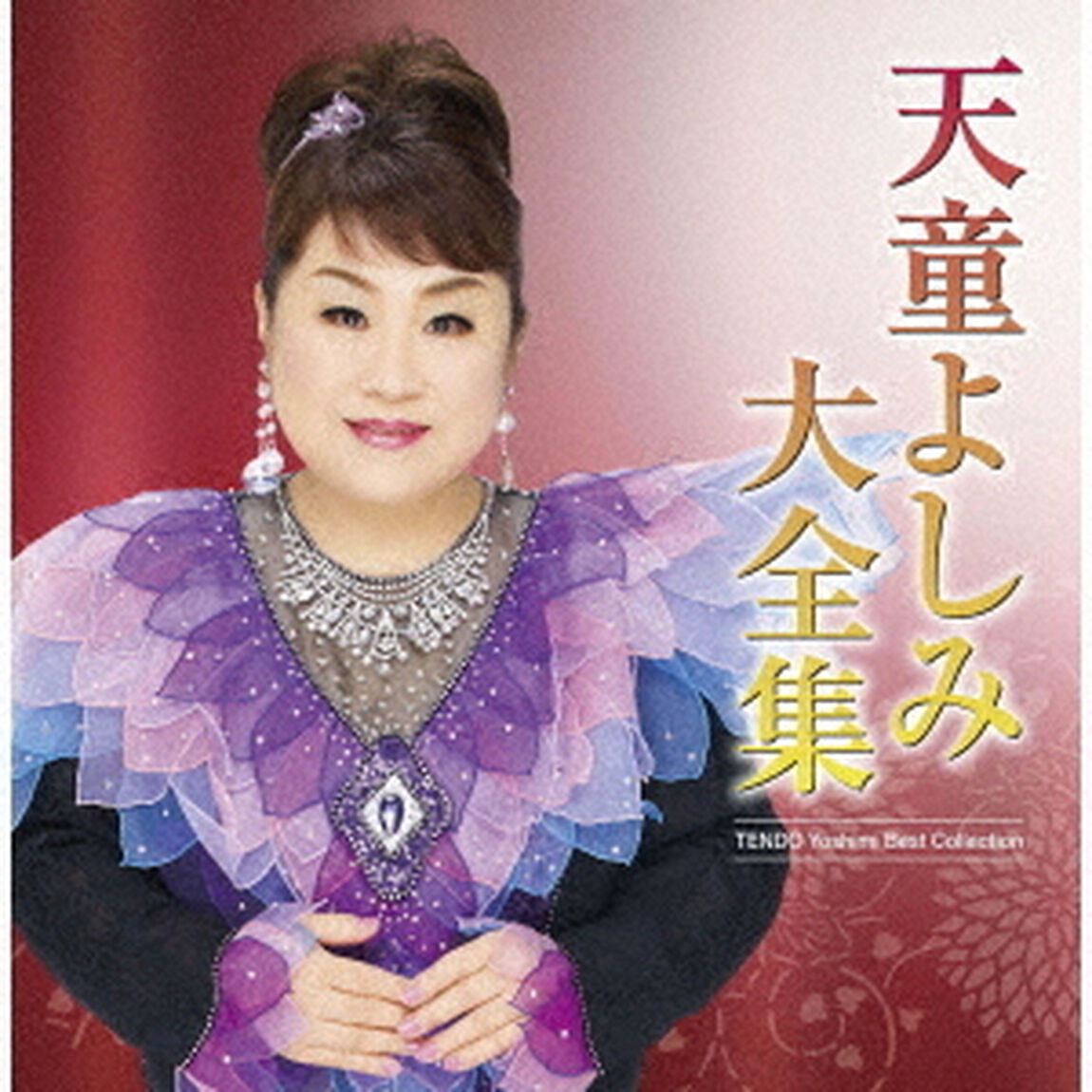 天童よしみ大全集（ＣＤ）