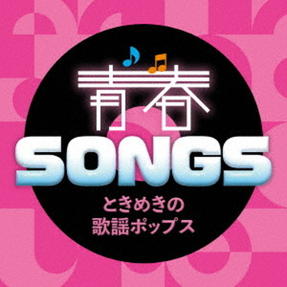 青春SONGS〜ときめきの歌謡ポップス（通常／CD）（ＣＤ）