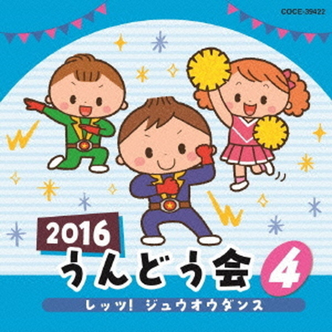 2016　うんどう会　4　レッツ！ジュウオウダンス（ＣＤ）