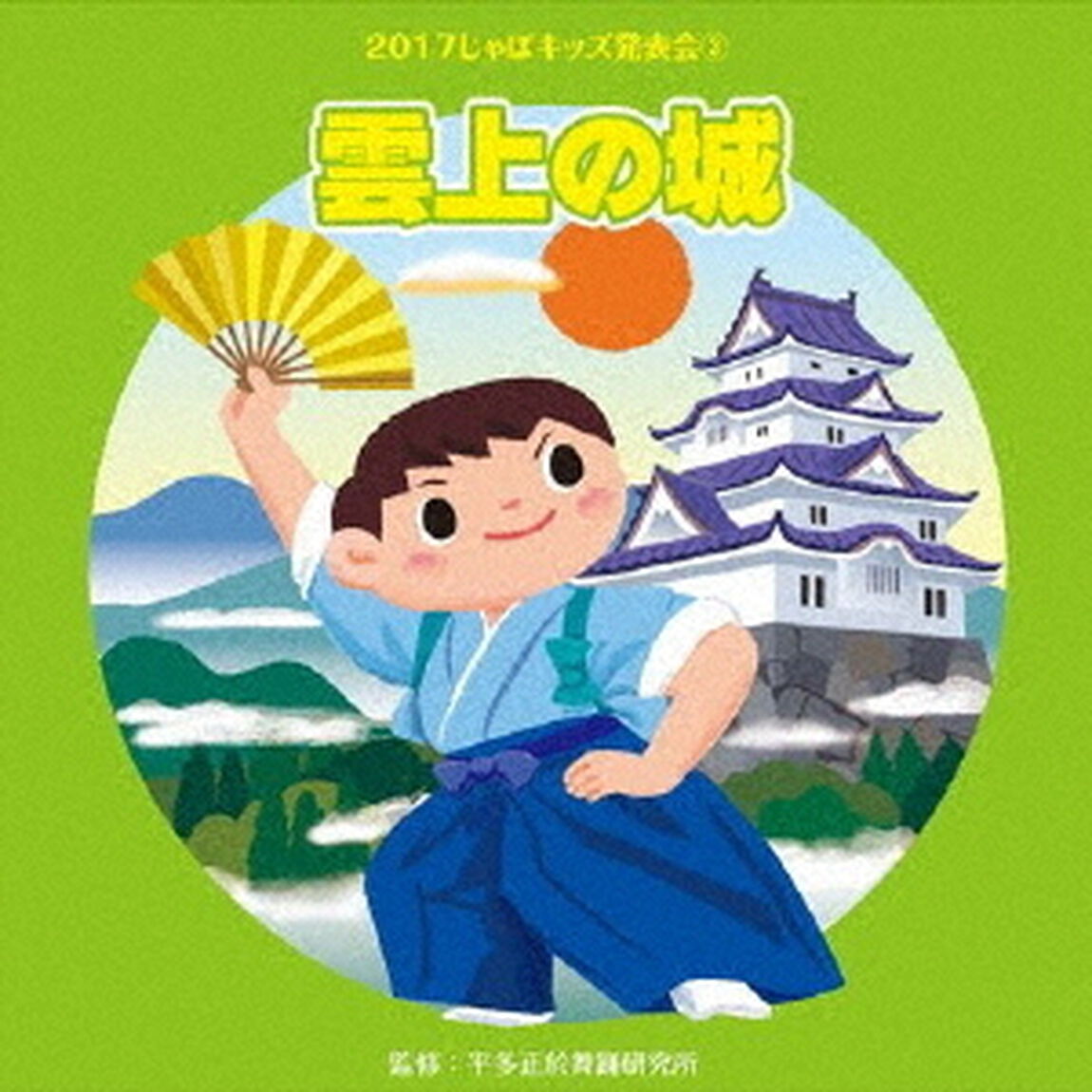 2017じゃぽキッズ発表会3　雲上の城（ＣＤ）