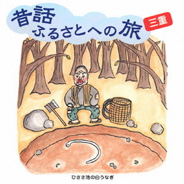 昔話ふるさとへの旅〜三重（ＣＤ）