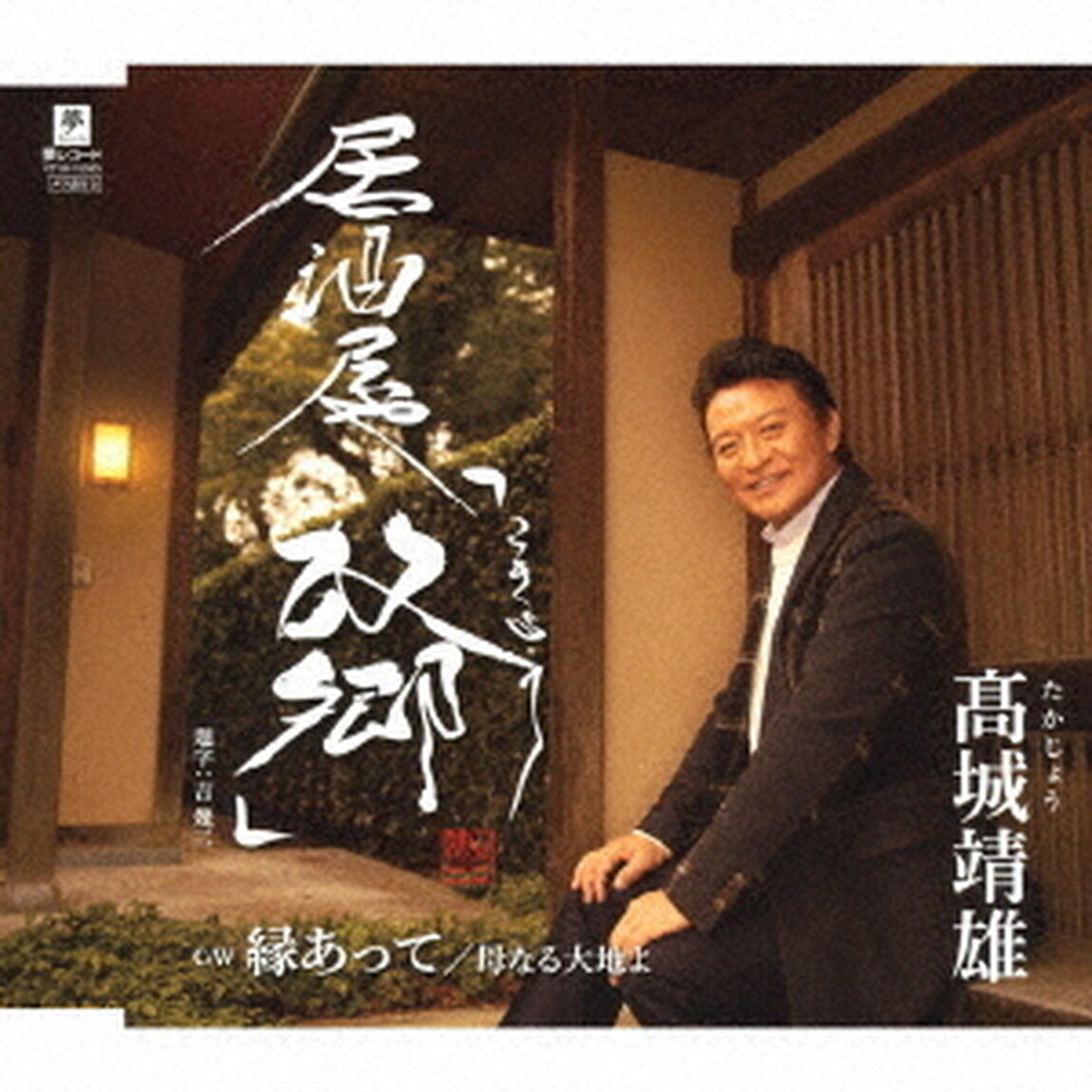 居酒屋「故郷」／縁あって／母なる大地よ（ＣＤ）