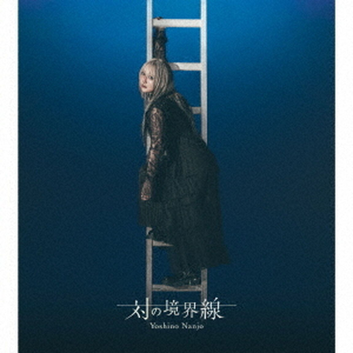 南條愛乃／対の境界線（初回限定盤B／2CD+Blu-ray）（セブンネット限定特典：アクリルキーホルダー）（ＣＤ）