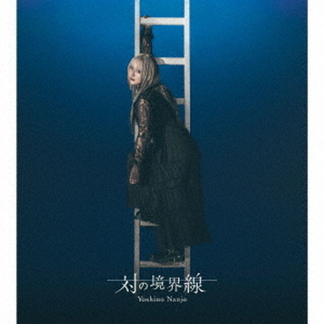南條愛乃／対の境界線（初回限定盤B／2CD+Blu-ray）（セブンネット限定特典：アクリルキーホルダー）（ＣＤ）
