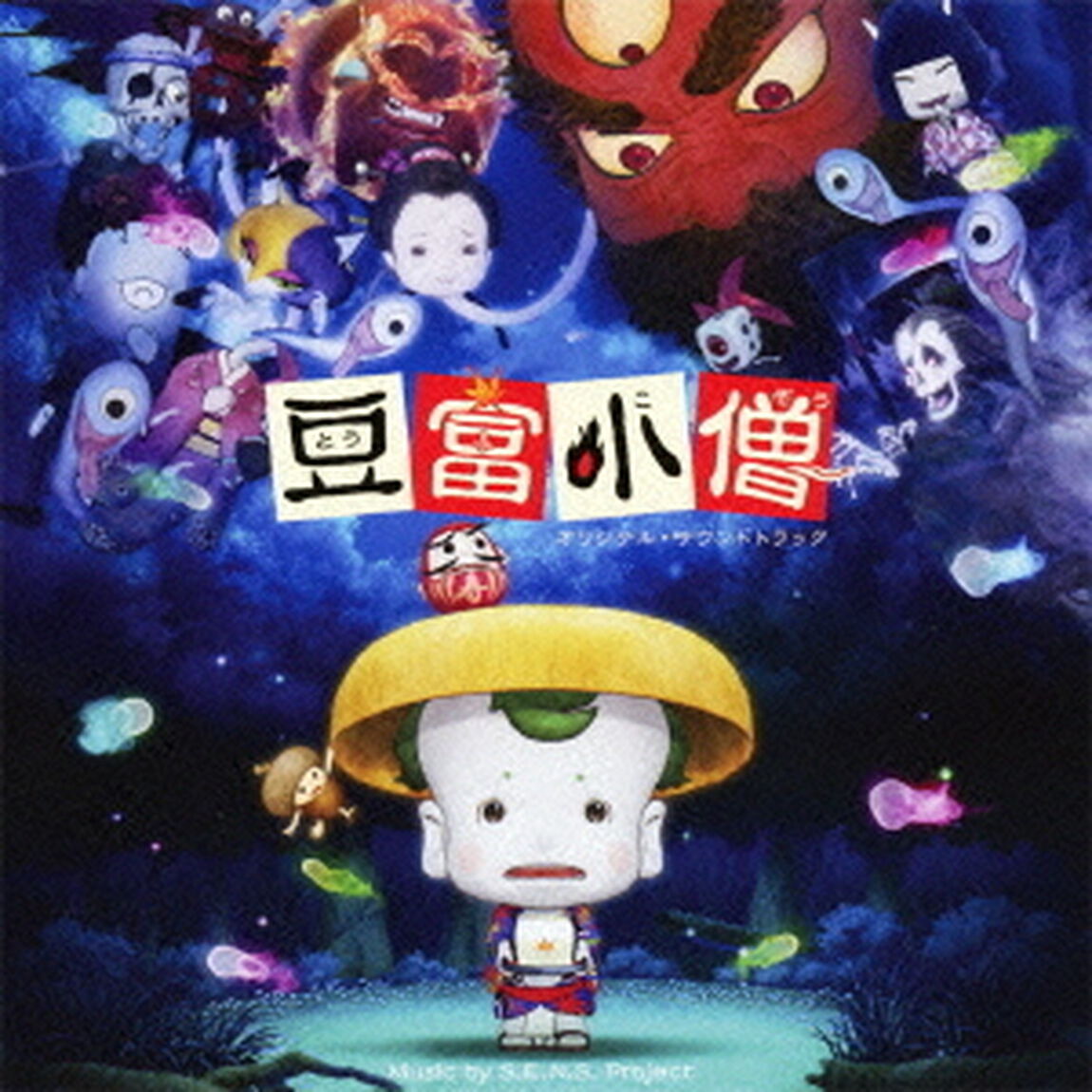 豆富小僧　オリジナル・サウンドトラック（ＣＤ）