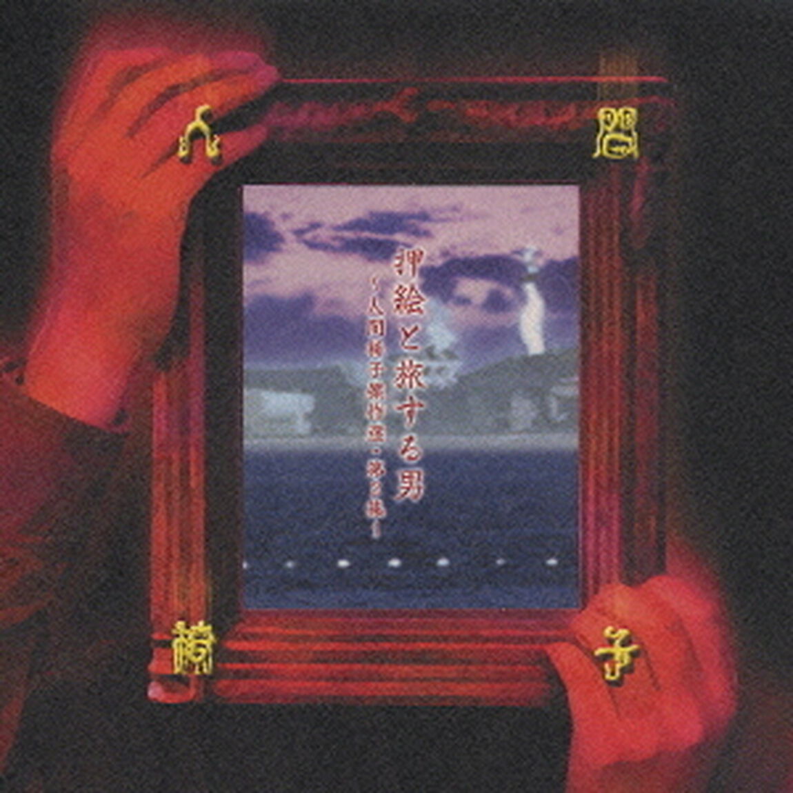 押絵と旅する男　〜人間椅子傑作選・第2集〜（ＣＤ）