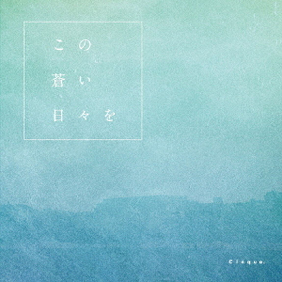 この蒼い日々を（ＣＤ）