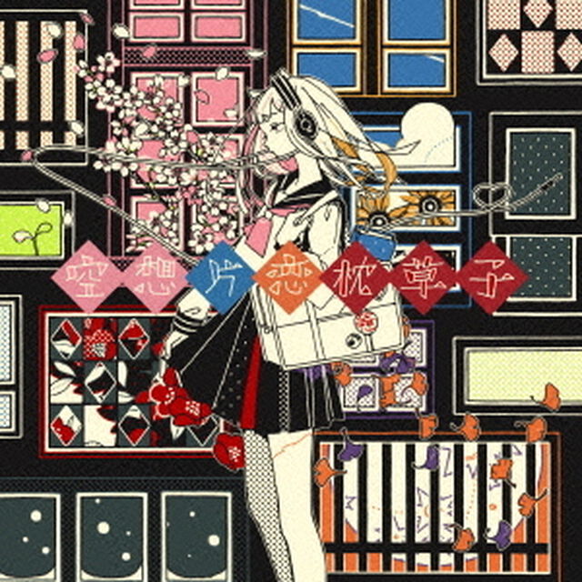 空想片恋枕草子（初回限定盤）（CDシングル）