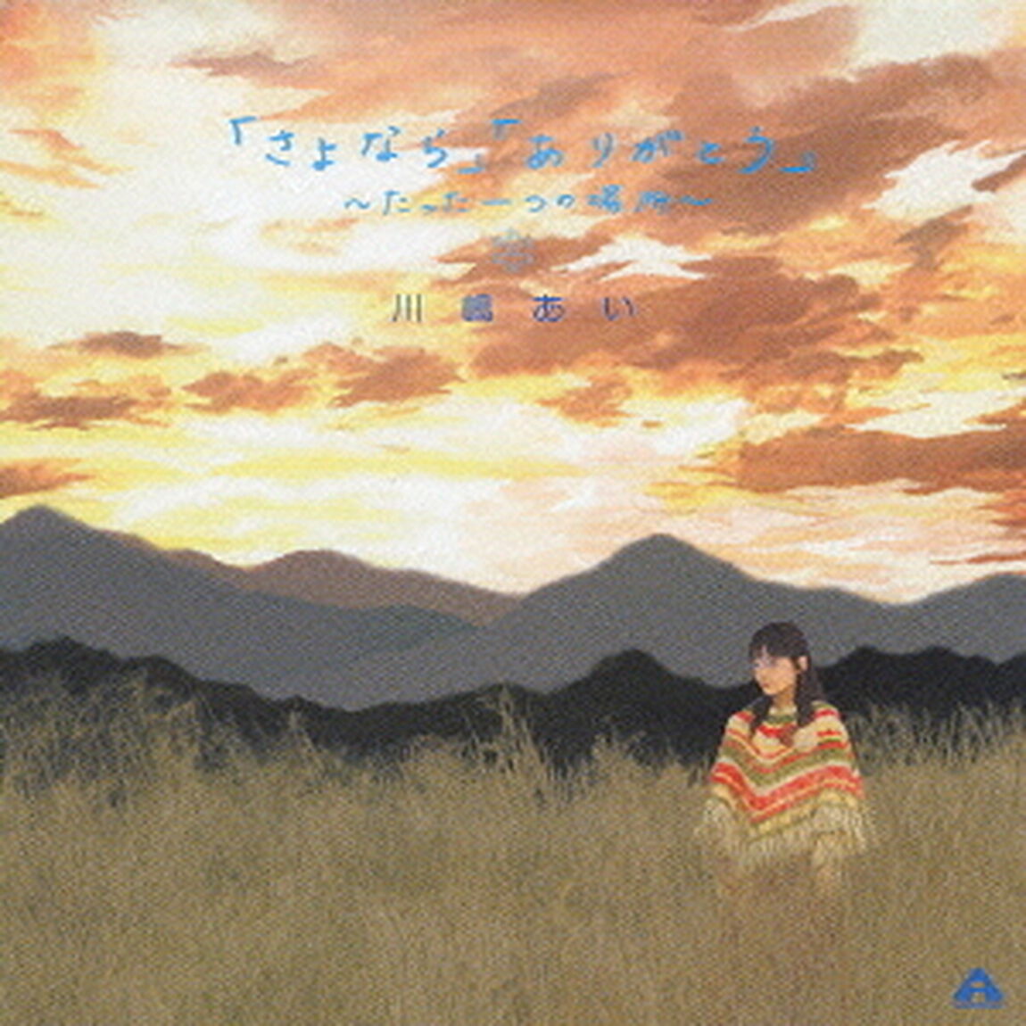 「さよなら」「ありがとう」〜たった一つの場所〜（ＣＤ）