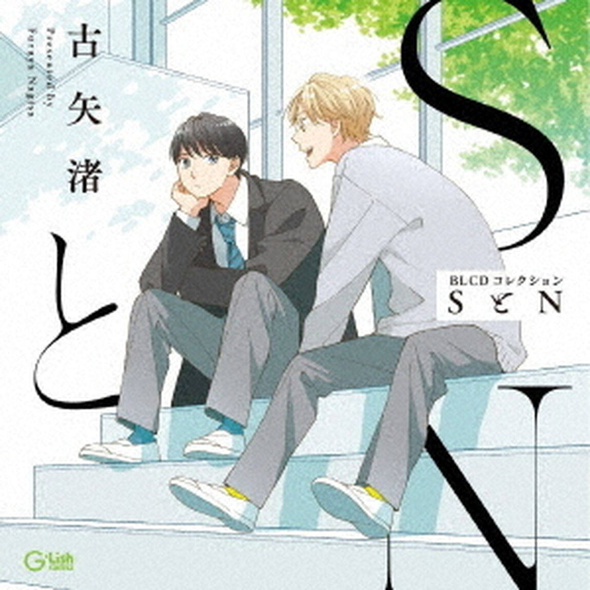 BLCDコレクション「SとN」（ＣＤ）