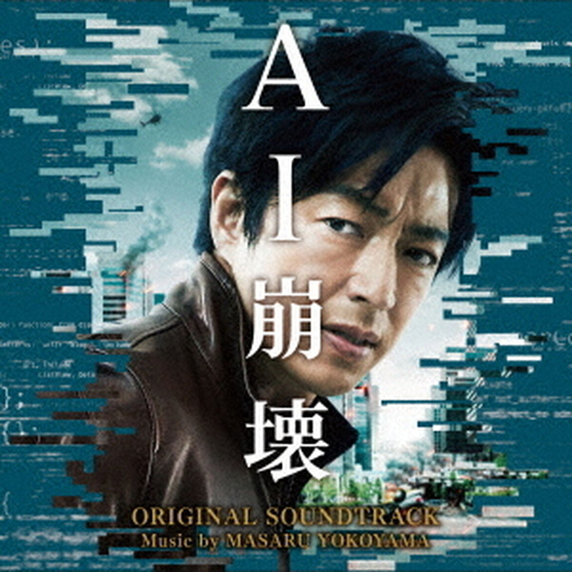 映画　AI崩壊　オリジナル・サウンドトラック（ＣＤ）