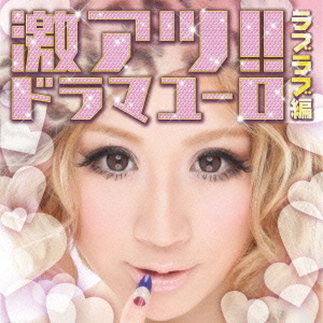 激アツ！！ドラマユーロ／ラブラブ編（ＣＤ）