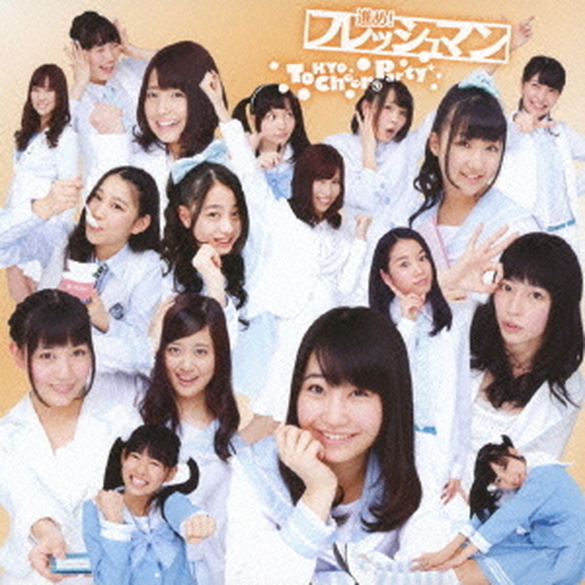 進め！フレッシュマン（ＣＤ）