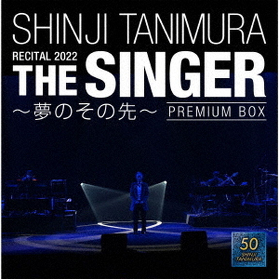 SHINJI　TANIMURA　RECITAL　2022　「THE　SINGER」　〜夢のその先〜（ＣＤ）