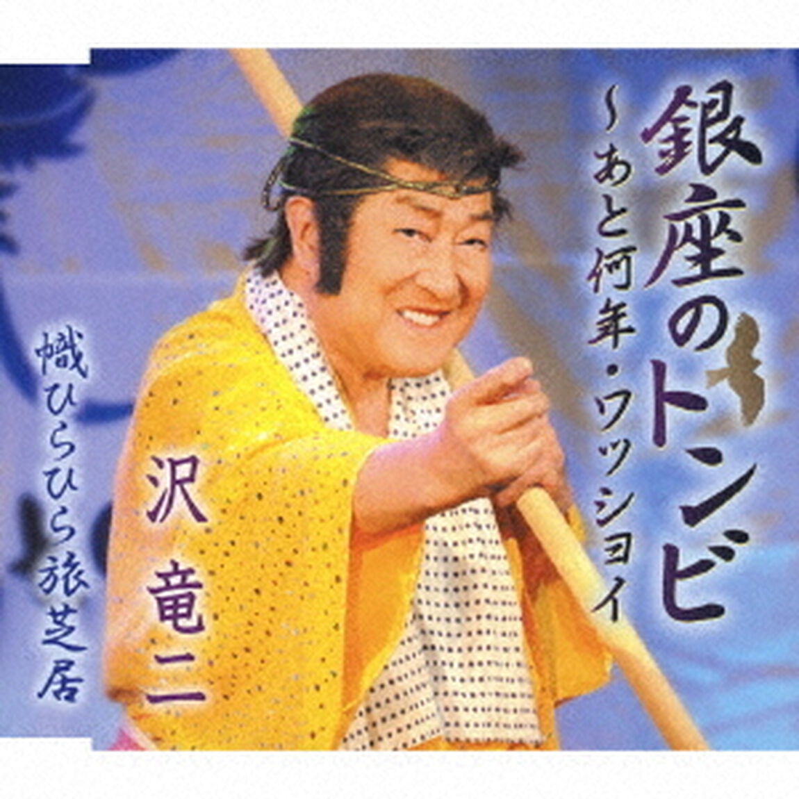 銀座のトンビ〜あと何年・ワッショイ／幟ひらひら旅芝居（ＣＤ）