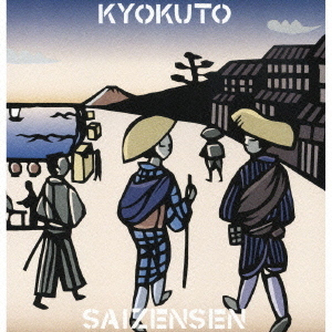 極東最前線　2（ＣＤ）
