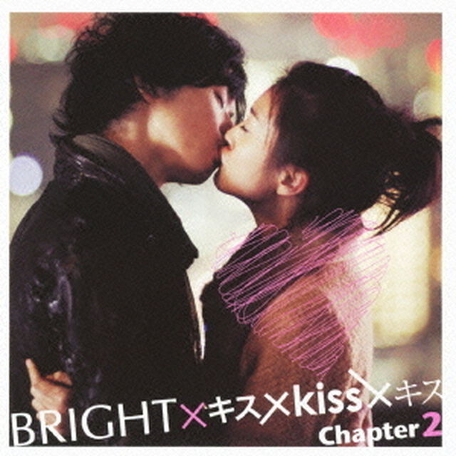BRIGHT&times;キス&times;kiss&times;キス　Chapter2（ＣＤ）