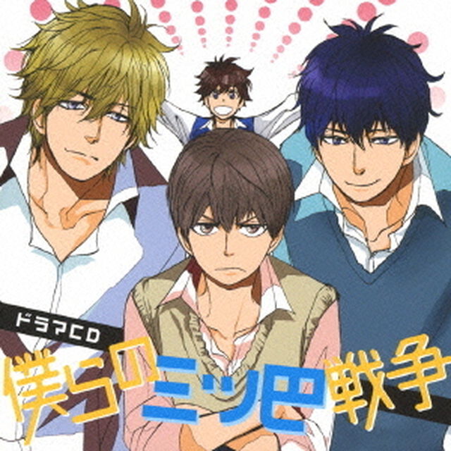 ドラマCD「僕らの三ツ巴戦争」（ＣＤ）