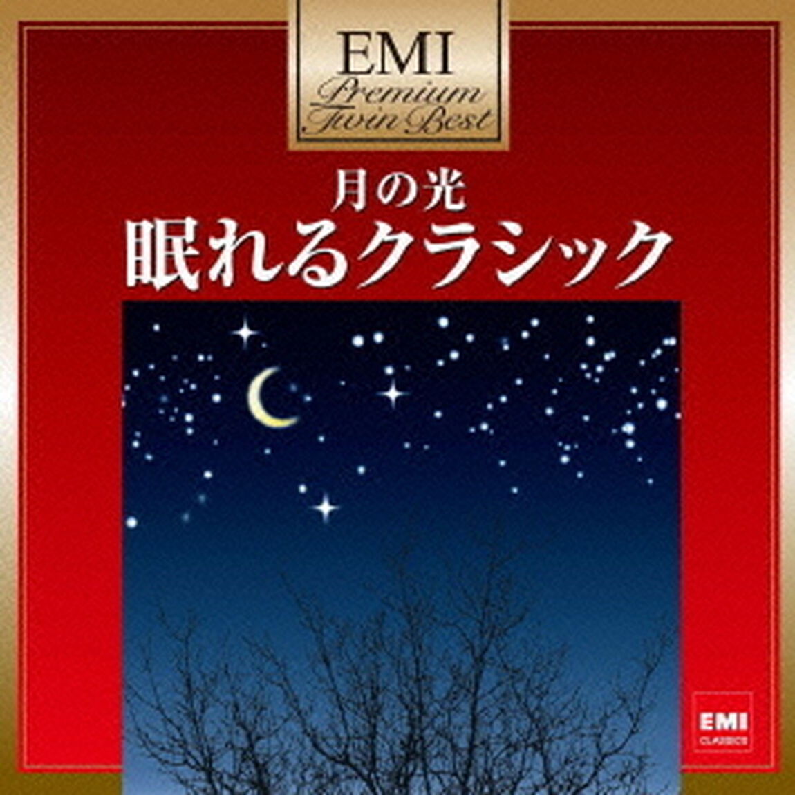 月の光〜眠れるクラシック（ＣＤ）