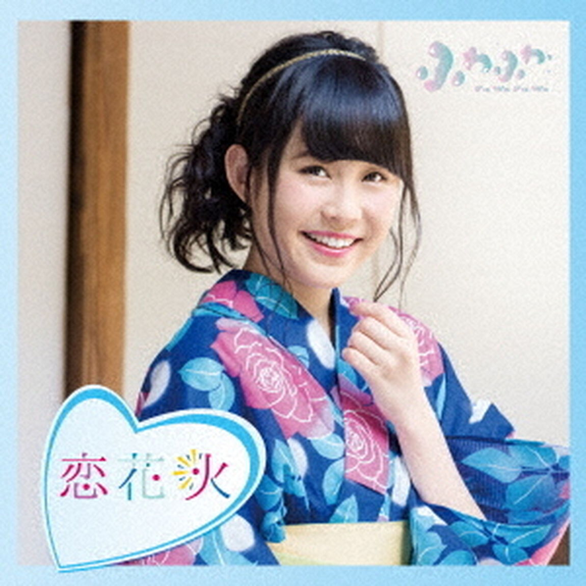 ふわふわ／チアリーダー／恋花火（塚本凪沙ソロジャケットver）（ＣＤ）